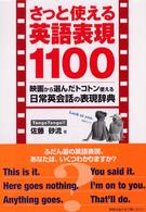 さっと使える英語表現１１００ - 映画から選んだトコトン使える日常英会話の表現辞典