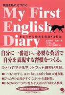 Ｍｙ　ｆｉｒｓｔ　Ｅｎｇｌｉｓｈ　ｄｉａｒｙ - 英語を私に近づける