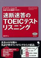 速断速答のＴＯＥＩＣテストリスニング - ディクテーションで５Ｗ１Ｈを徹底マスター