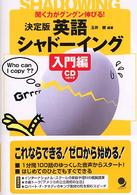 決定版　英語シャドーイング　入門編