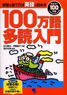 １００万語多読入門 - 辞書を捨てれば英語が読める