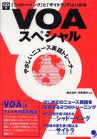 「シャドーイング」と「サイトラ」ではじめるＶＯＡスペシャル―やさしいニュース英語トレーナー