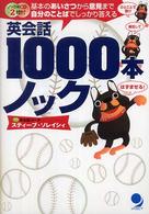 英会話１０００本ノック―基本のあいさつから意見まで自分のことばでしっかり答える