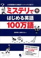 ミステリではじめる英語１００万語 - 人気児童書から本格派ペーパーバックまで！