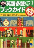 英語多読完全ブックガイド - めざせ！１０００万語 （改訂第２版）