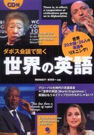 ダボス会議で聞く世界の英語 - 世界２０カ国・２６人の英語をリスニング！