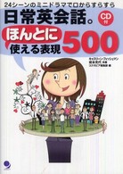 日常英会話。ほんとに使える表現５００ - ２４シーンのミニドラマで口からすらすら