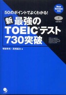 新・最強のＴＯＥＩＣテスト７３０突破 - ５０のポイントでよくわかる！