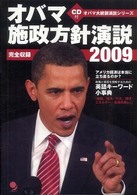 オバマ大統領演説シリーズ<br> 完全収録　オバマ施政方針演説２００９