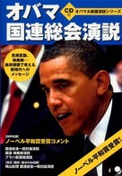 オバマ大統領演説シリーズ<br> オバマ国連総会演説