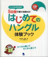 ５日間で書ける読める！はじめてのハングル体験ブック - ハングルがわかる！