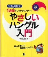 １週間でしっかりマスター！やさしいハングル入門 - ハングルが読める！