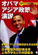 オバマアジア政策演説 - 日米共同記者会見・中国対話集会 オバマ大統領演説シリーズ