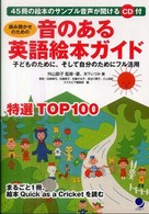 読み聞かせのための音のある英語絵本ガイド - 子どものために、そして自分のためにフル活用