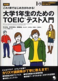 大学１年生のためのＴＯＥＩＣテスト入門 - これ１冊ではじめ方がわかる！