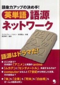 英単語語源ネットワーク - 語彙力アップの決め手！