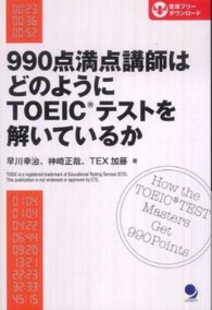 ９９０点満点講師はどのようにＴＯＥＩＣテストを解いているか