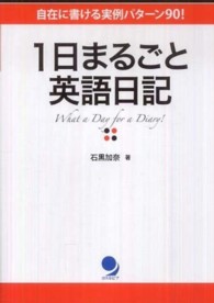 １日まるごと英語日記―自在に書ける実例パターン９０！