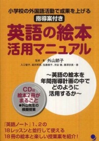 英語の絵本活用マニュアル - 小学校の外国語活動で成果を上げる指導案付き