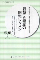 智慧と慈悲の開発レッスン - 過去に悩まず、未来を期待せず、現在に生きる シリーズ心を育てる本