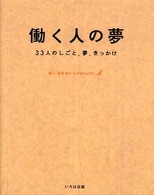 働く人の夢―３３人のしごと、夢、きっかけ