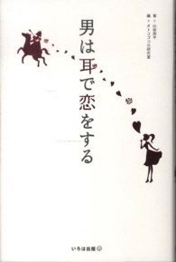 男は耳で恋をする - オトコゴコロを走らせるズキュンフレーズ４８