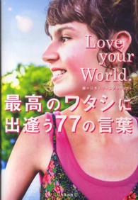 Ｌｏｖｅ　ｙｏｕｒ　Ｗｏｒｌｄ． - 最高のワタシに出逢う７７の言葉