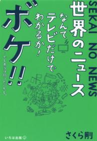 世界のニュースなんてテレビだけでわかるか！ボケ！！…でも本当は知りたいかも。