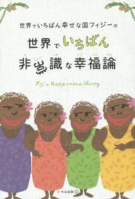 世界でいちばん幸せな国フィジーの世界でいちばん非常識な幸福論