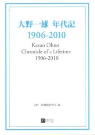 大野一雄年代記１９０６－２０１０