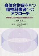 身体合併症をもつ精神科患者へのアプローチ - 東京都立松沢病院の看護実践から
