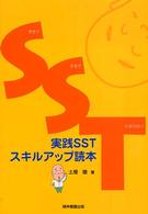 実践ＳＳＴスキルアップ読本