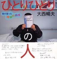 ひとりひとりの人 - 僕が撮った精神科病棟