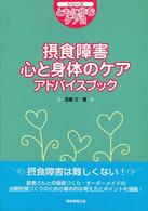 シリーズ・ともに歩むケア<br> 摂食障害心と身体のケアアドバイスブック