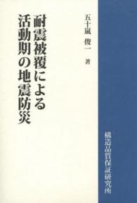 耐震被覆による活動期の地震防災