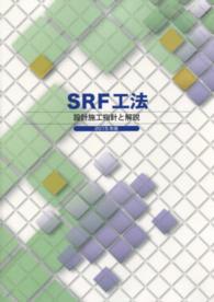 ＳＲＦ工法設計施工指針と解説 〈２０１５年版〉