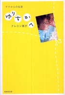 ゆりちかへ - ママからの伝言