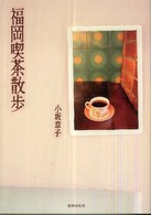 福岡喫茶散歩