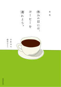 休みの日には、コーヒーを淹れよう。 （新版）