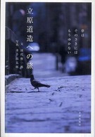 立原道造への旅 - 夢はそのさきにはもうゆかない