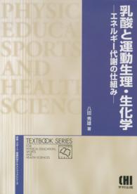 体育・スポーツ・健康科学テキストブックシリーズ<br> 乳酸と運動生理・生化学―エネルギー代謝の仕組み