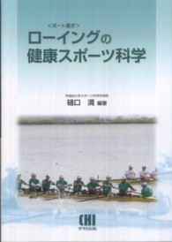 ローイングの健康スポーツ科学 - ボート漕ぎ