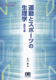 運動とスポーツの生理学 体育・スポーツ・健康科学テキストブックシリーズ （改訂３版）