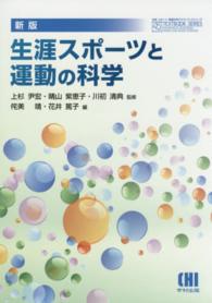 生涯スポーツと運動の科学 体育・スポーツ・健康科学テキストブックシリーズ （新版）