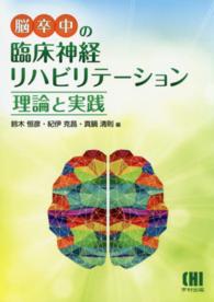 脳卒中の臨床神経リハビリテーション - 理論と実践