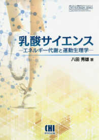 乳酸サイエンス - エネルギー代謝と運動生理学 体育・スポーツ・健康科学テキストブックシリーズ