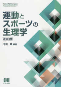 運動とスポーツの生理学 体育・スポーツ・健康科学テキストブックシリーズ （改訂４版）