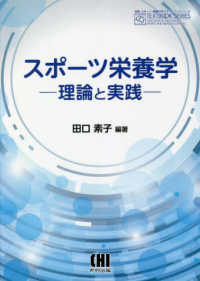 スポーツ栄養学　理論と実践 体育・スポーツ・健康科学テキストブックシリーズ