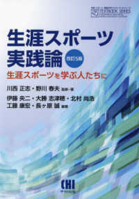 生涯スポーツ実践論 - 生涯スポーツを学ぶ人たちに 体育・スポーツ・健康科学テキストブックシリーズ （改訂５版）