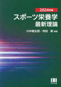 スポ－ツ栄養学最新理論 2024年版 / 川中 健太郎【編著